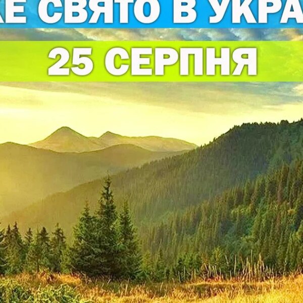 25 серпня: яке свято відзначаємо сьогодні