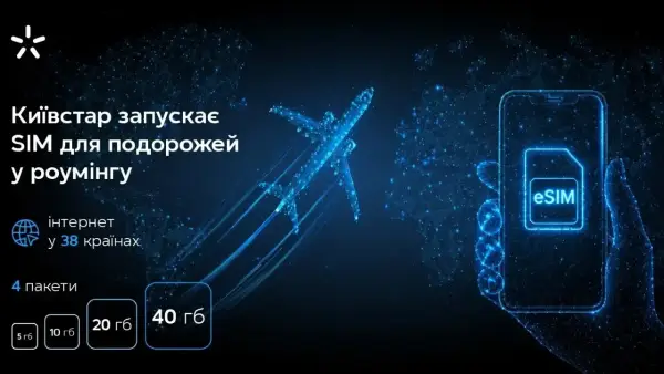 Київстар пропонує eSIM для роумінгу: інтернет у 38 країнах без абонплати
