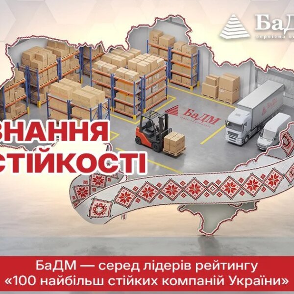 БаДМ: шлях від перших викликів до нової моделі розвитку