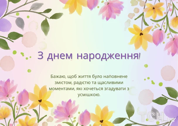 Гарні привітання з днем народження у прозі / &copy; ТСН