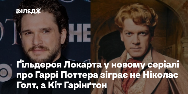 Кіт Гарінґтон замінить Ніколаса Голта у ролі Ґільдероя Локарта