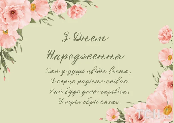 Привітання з днем народження у віршах