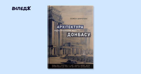 Українська архітектура 17 індустріальних міст Донбасу: нова книга