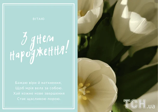 Привітання з днем народження у віршах / &copy; ТСН
