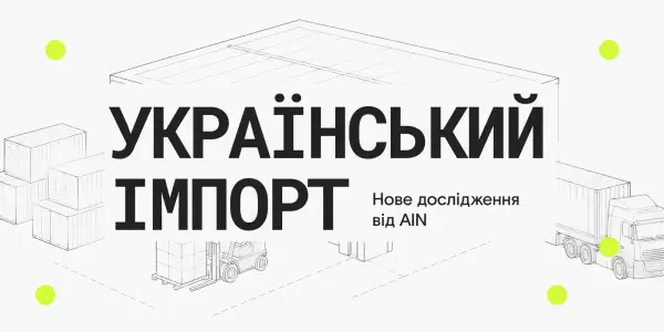 Український імпорт досяг $84,8 млрд у 2025 році