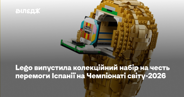 Lego вшановує перемогу Іспанії на ЧС-2026 пам’ятним набором