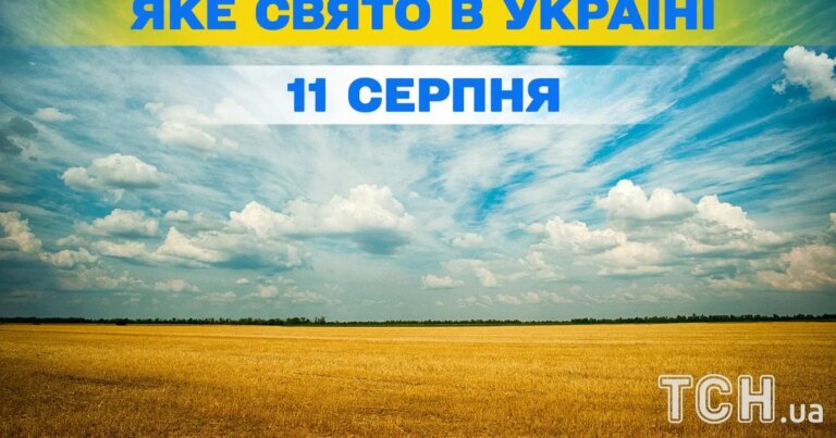 11 серпня: церковне свято та прикмети дня 1 11 серпня: церковне свято та прикмети дня 1