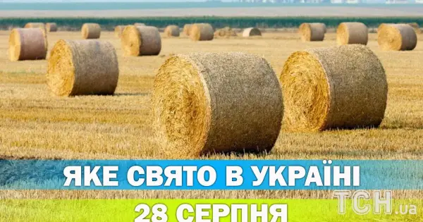 28 серпня: яке свято відзначаємо цього дня
