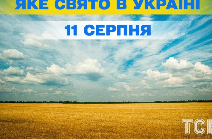 11 серпня: свято, традиції та прикмети дня