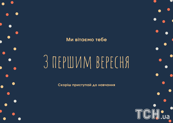 Найкращі привітання до 1 вересня: вірші, проза та листівки 4 Привітання з 1 вересня