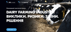 Міжнародний практичний форум «DAIRY FARMING INDUSTRY: Виклики. Ризики. Зміни. Рішення»
