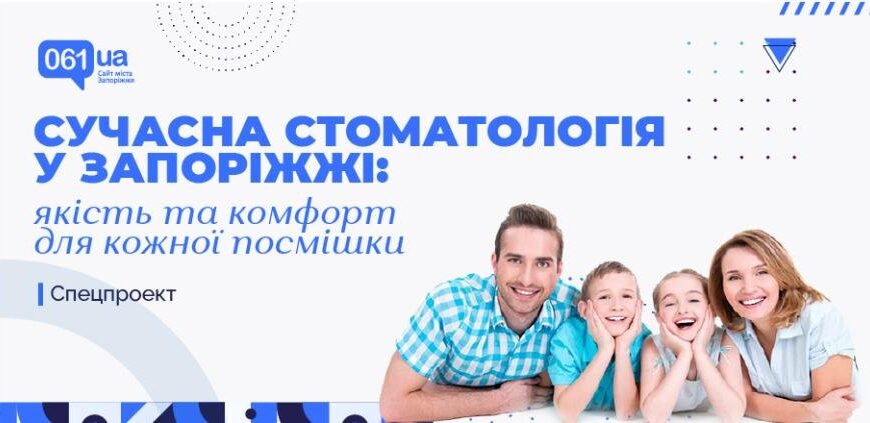 Стоматологія Запоріжжя: якість та комфорт для вашої посмішки