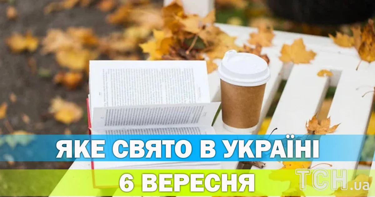 Яке свято 6 вересня 2026 року