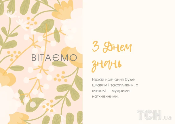 Найкращі привітання до 1 вересня: вірші, проза та листівки 5 Привітання з 1 вересня