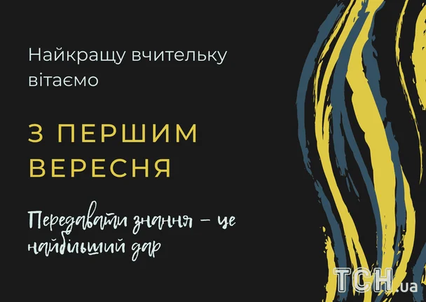 Найкращі привітання до 1 вересня: вірші, проза та листівки 3 Привітання з 1 вересня