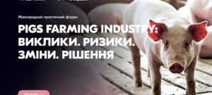 Міжнародний практичний форум «PIGS FARMING INDUSTRY: Виклики. Ризики. Зміни. Рішення»
