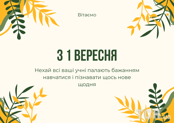 Найкращі привітання до 1 вересня: вірші, проза та листівки 7 Привітання з 1 вересня