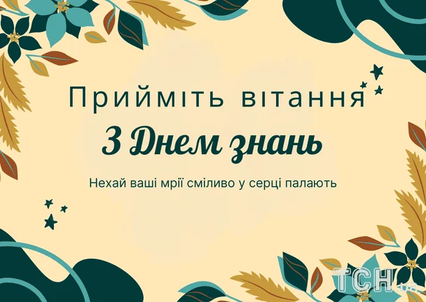 Найкращі привітання до 1 вересня: вірші, проза та листівки 6 Привітання з 1 вересня
