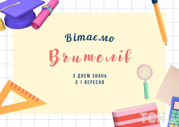 Найкращі привітання до 1 вересня: вірші, проза та листівки 8 Привітання з 1 вересня