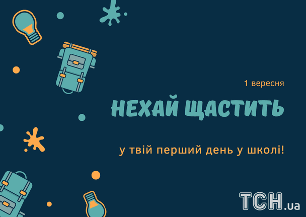 Найкращі привітання до 1 вересня: вірші, проза та листівки 9 Привітання з 1 вересня