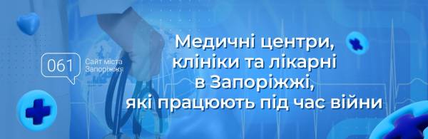 Медична допомога в Запоріжжі: працюючі клініки під час війни 7