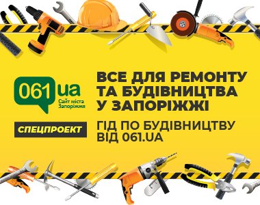 Будівельний гід по Запоріжжю від 061.ua 9