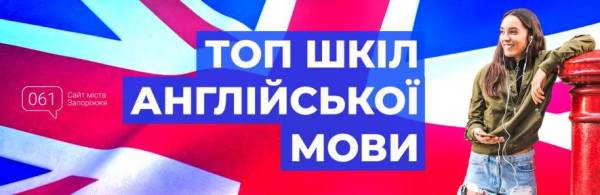 Знайдіть свою ідеальну англійську онлайн-школу в Запоріжжі
